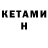 КЕТАМИН VHQ SKUll. Asker